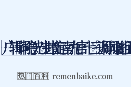 广辑词隐先生增定南九宫十三调词谱组词是什么意思的图片
